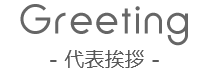 Greeting 代表挨拶