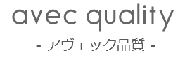 avec quality アヴェック品質