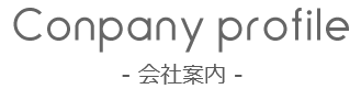 Conpany profile 会社案内