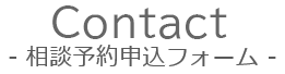 Contact 相談予約申込フォーム 