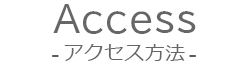 Access アクセス方法