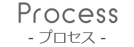 Process ご相談からお引き渡しまで